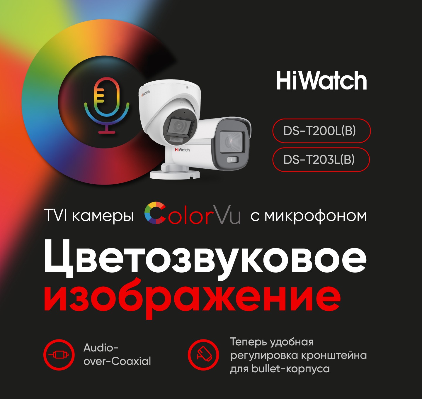 Два в одном: круглосуточное цветное изображение и звук в TVI ColorVu-камерах HiWatch