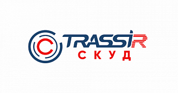 RusGuard-Trassir Модуль интеграции с платформой Trassir